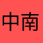 中南部的好人