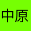 中原みえ
