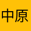 中原北方的狼