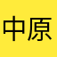 中原小拉達