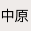 中原行