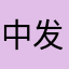 中发些现了一
