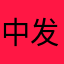 中发挥还不够