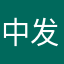 中发白都来我家