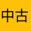 中古世纪的拉布布