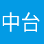 中台灣加藤鷹