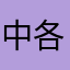 中各