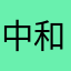 中和地精