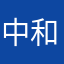 中和逢迪索