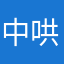 中哄123好