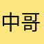 中哥彩票吧