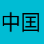 中囯一条龙
