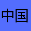 中国'天津