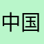 中国,:(66
