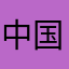 中国、河南