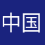 中国から