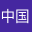 中国すごいねwwww