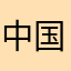 中国とハーフです