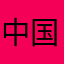 中国に住んでいます