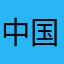 中国クオリティ(笑)