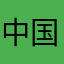 中国万岁
