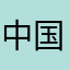 中国万岁1115392927