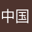 中国万岁1949
