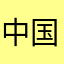中国世界拉爆