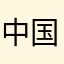 中国中国中国用户