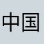 中国中药有限公司