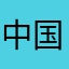 中国人%