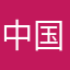中国人はクズw