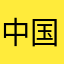 中国人ファン