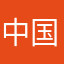 中国人万岁万岁万岁岁