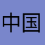 中国人万岁，中国人民万岁