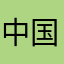 中国人不服输