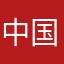 中国人不骗中国人丶666