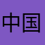 中国人产生干扰