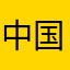 中国人冰依