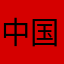 中国人和巴基斯坦