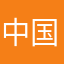 中国人将计就计