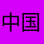 中国人小刘