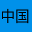 中国人民万岁👏