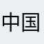 中国人民很行111