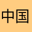中国人灵