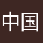 中国人能飞😍