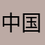 中国人0907