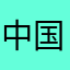 中国人131455213