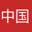 中国人1976