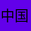 中国人ssssss